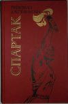 Книга Рафаэлло Джованьоли "спартак"