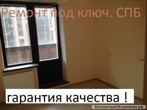 Ремонт под ключ