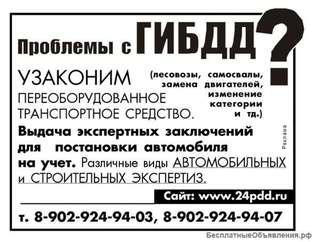 Узаконим переоборудованное транспортное средство