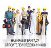 Требуются бригады отделочников