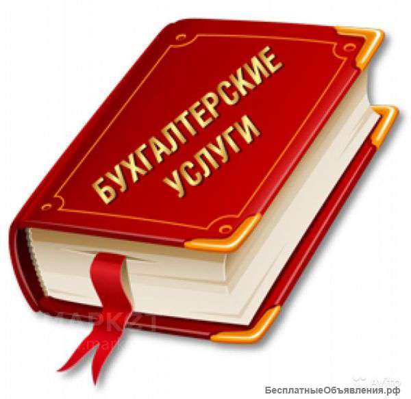 Все виды бухгалтерских услуг