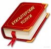 Все виды бухгалтерских услуг