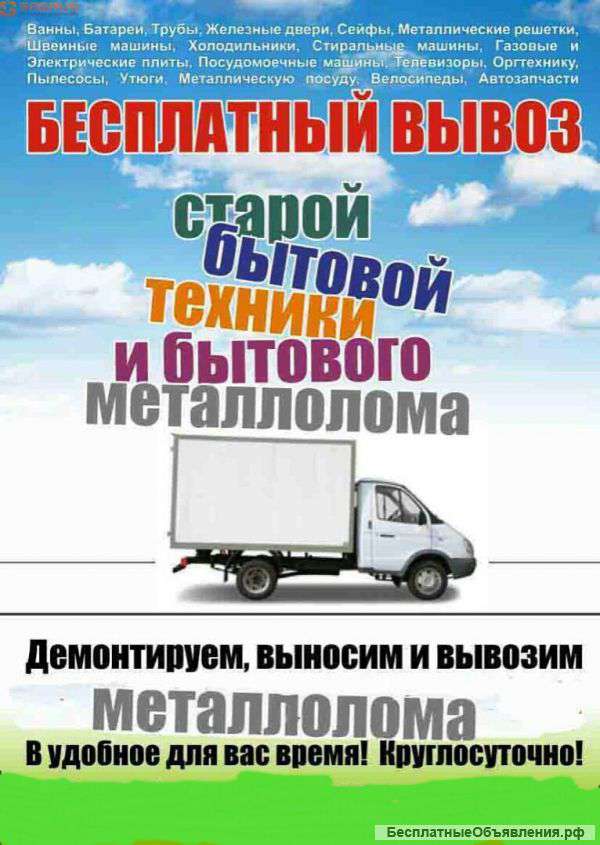Бесплатный вывоз металлолома по городу и области