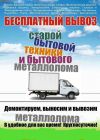 Бесплатный вывоз металлолома по городу и области