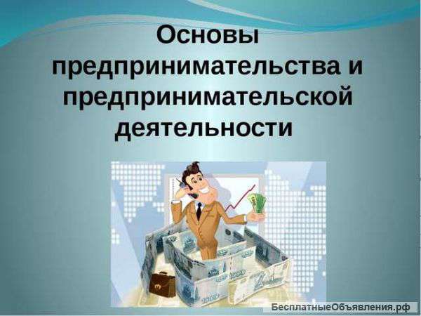 Основы предпринимательской деятельности