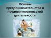 Основы предпринимательской деятельности