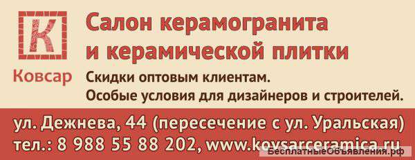 Керамогранит и керамическая плитка. Опт и розница