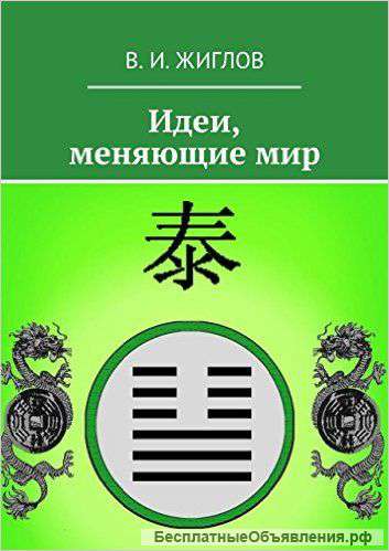 Идеи, меняющие мир