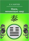 Идеи, меняющие мир