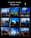 Магниты "Города мира" (Европа)