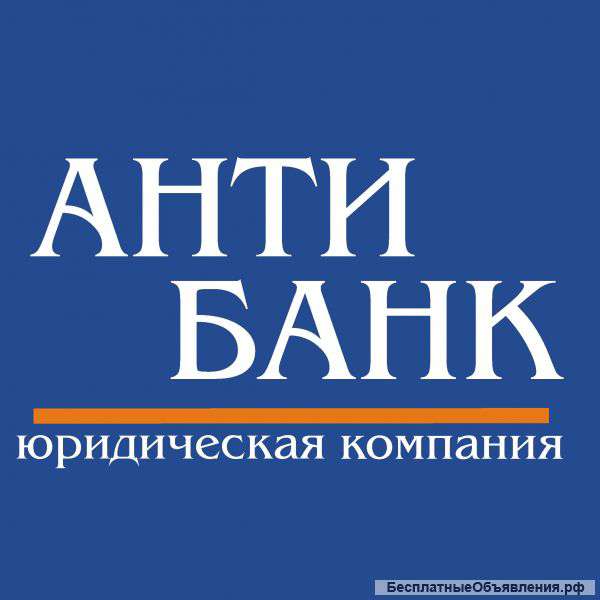 Юридическая помощь кредитным должникам