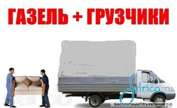 Грузчики Газель Переезд Вывоз мусора Пермь