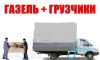 Грузчики Газель Переезд Вывоз мусора Пермь