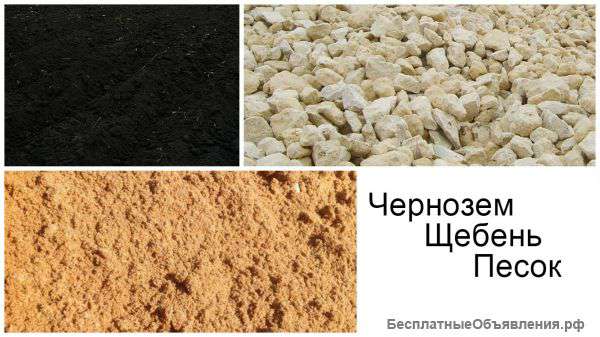 Чернозем, песок, щебень, вывоз мусора