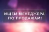 Требуется Менеджер по продаже гибкой упаковки
