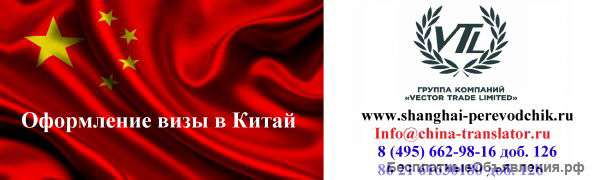 Оформление визы в Китай. Транспортные и таможенные услуги.