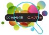Создание сайтов под ключ. Мультиязычность. Удобная система управления контентом.