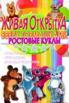 Прокат ростовых кукол, живая открытка, проведение праздника