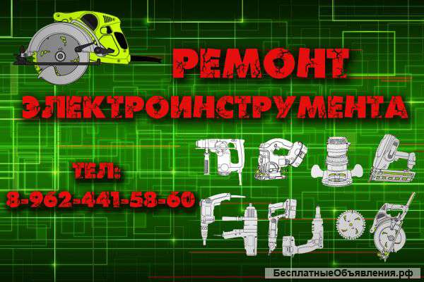 Ремонт электроинструментов