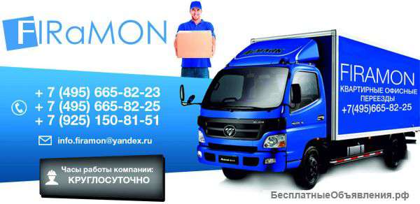 Грузоперевозки.Квартирные и офисные переезды
