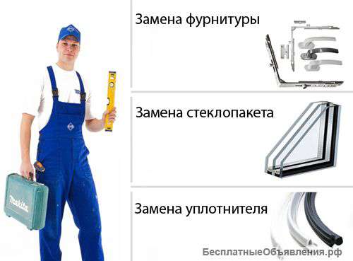 Ремонт окон и дверей из пластика и аллюминия