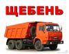 Доставка песка, щебня, керамзита в Москве и области