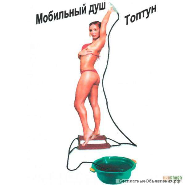 Успей купить Переносной душ "Топтун"