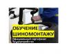 Учеба на шиномонтажника