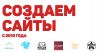 Создаем сайты с 2010 года