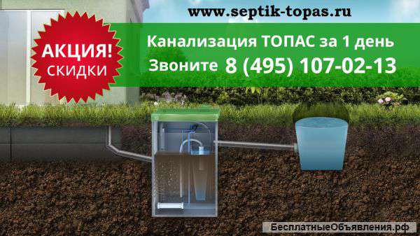 Автономная канализация Септик ТОПАС