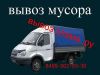 Вывоз мусора,старой мебели,окон,бытовой техники,пианино