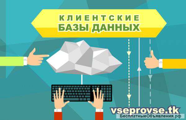 Клиентские базы данных