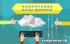 Клиентские базы данных