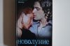 Стефани Майер - Новолуние