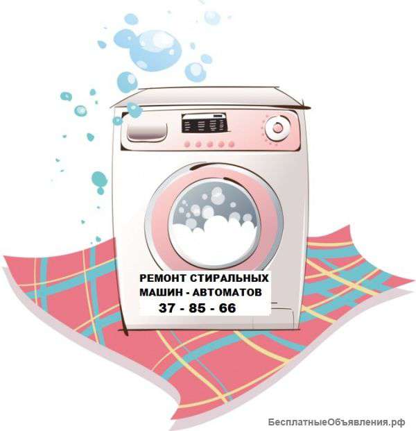 Ремонт стиральных машин - автоматов