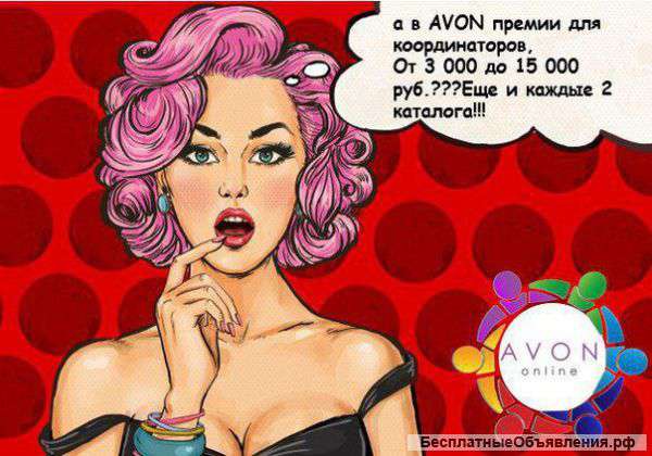 Координатор Avon online