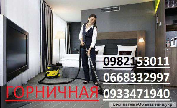 Уборщицы, горничные