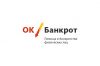 ОК Банкрот - избавим от долгов с вашей выгодой