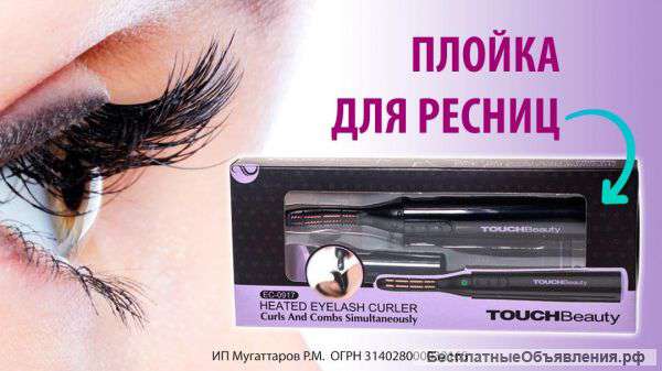 Плойка для ресниц Eyelash Curl
