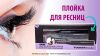 Плойка для ресниц Eyelash Curl