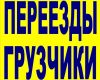 Грузчики. Переезды. Разгрузка. Погрузка