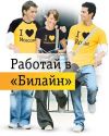 Продавец Билайн