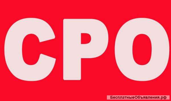 Получить СРО за 1 день