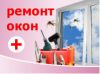 Ремонт окон ПВХ любой сложности