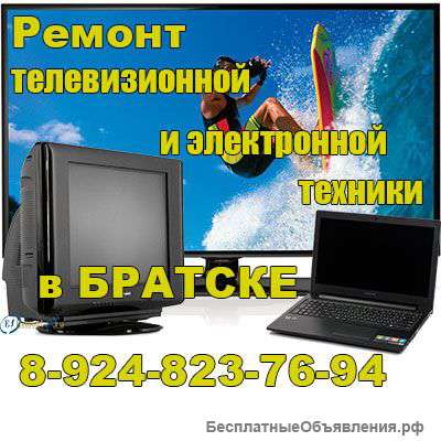 Ремонт тв, компьютеров и прочей электроники