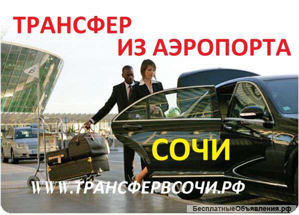 Трансфер из Аэропорта Сочи в Отель или Квартиру