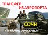 Трансфер из Аэропорта Сочи в Отель или Квартиру