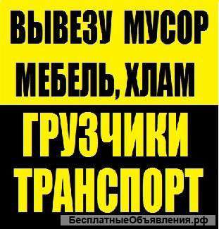 Вывоз мусора,старой мебели,окон,бытовой техники,пианино