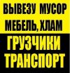 Вывоз мусора,старой мебели,окон,бытовой техники,пианино