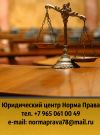 Автоюрист. Юридический Центр "Норма Права"